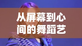 從屏幕到心間的舞蹈藝術，女主播的魅力綻放
