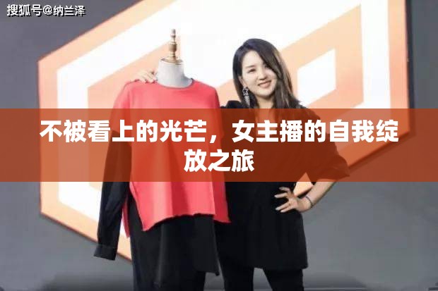 不被看上的光芒，女主播的自我綻放之旅