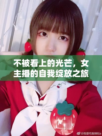 不被看上的光芒，女主播的自我綻放之旅