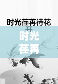 時光荏苒，情誼永存，我們不散的約定