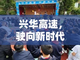 興華高速，駛向新時代的速度與激情，筑夢未來