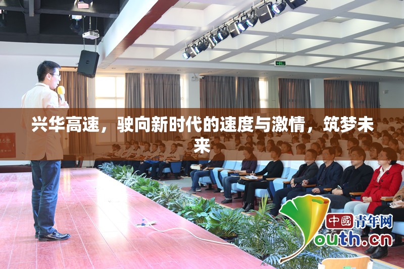 興華高速，駛向新時代的速度與激情，筑夢未來