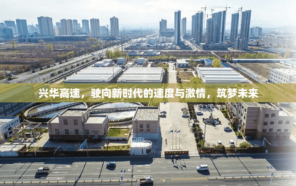興華高速，駛向新時代的速度與激情，筑夢未來