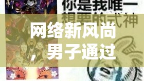 網(wǎng)絡(luò)新風(fēng)尚，男子通過(guò)外賣傳遞給女主播的甜蜜驚喜