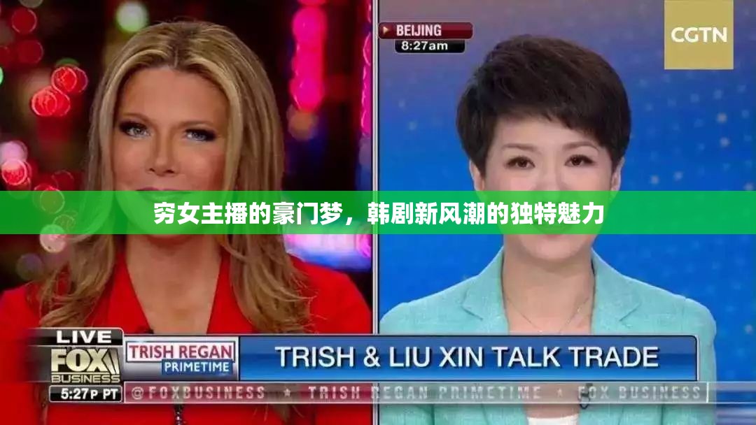 窮女主播的豪門(mén)夢(mèng)，韓劇新風(fēng)潮的獨(dú)特魅力