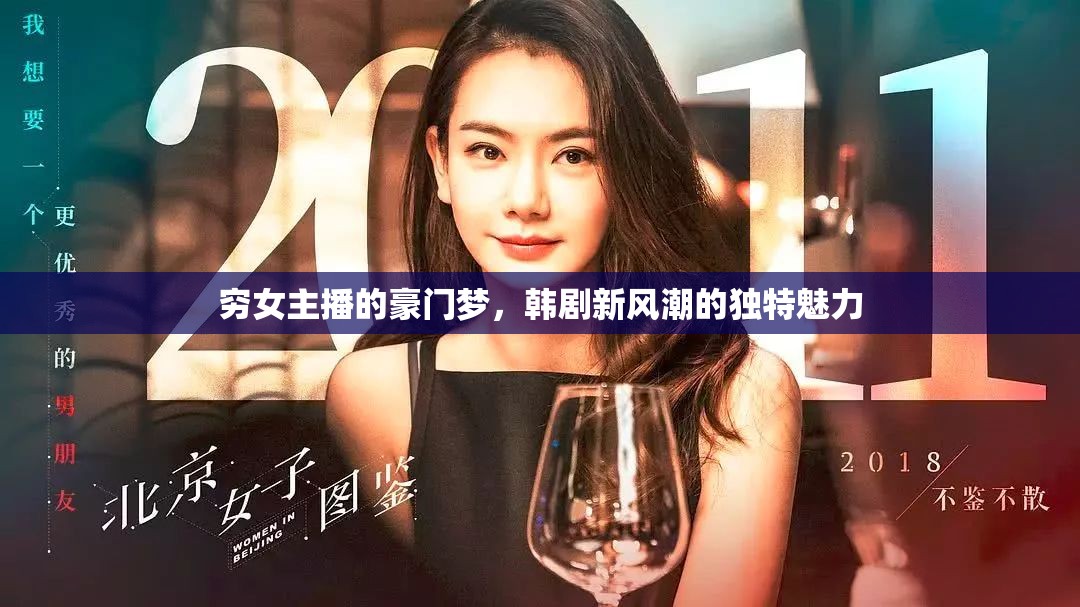 窮女主播的豪門(mén)夢(mèng)，韓劇新風(fēng)潮的獨(dú)特魅力