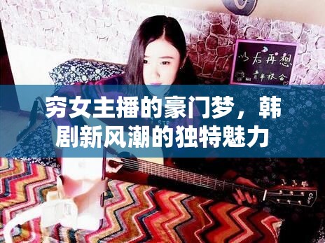 窮女主播的豪門(mén)夢(mèng)，韓劇新風(fēng)潮的獨(dú)特魅力