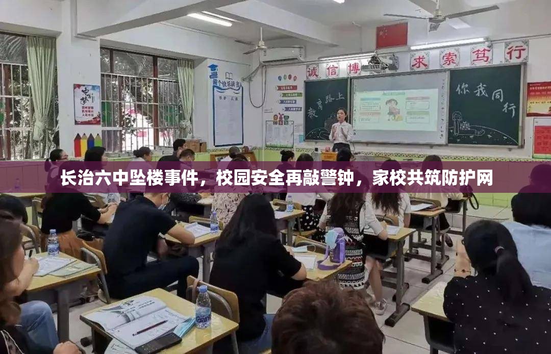 長治六中墜樓事件，校園安全再敲警鐘，家校共筑防護(hù)網(wǎng)