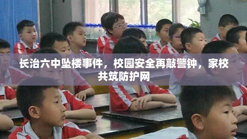 長治六中墜樓事件，校園安全再敲警鐘，家校共筑防護(hù)網(wǎng)