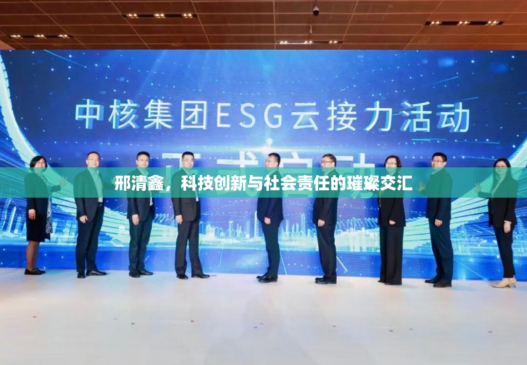 邢清鑫，科技創(chuàng)新與社會(huì)責(zé)任的璀璨交匯