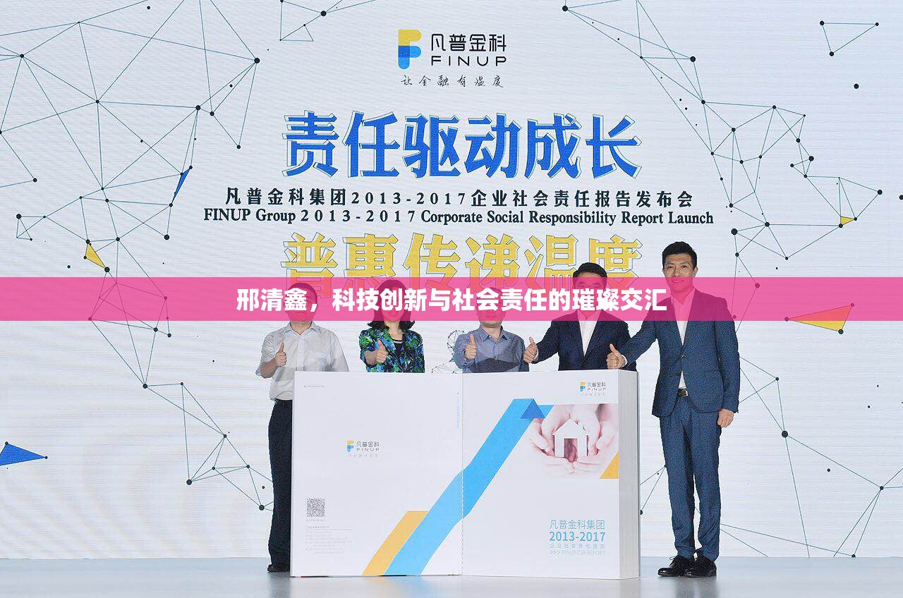 邢清鑫，科技創(chuàng)新與社會(huì)責(zé)任的璀璨交匯