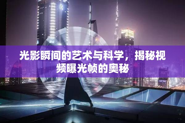 光影瞬間的藝術(shù)與科學(xué)，揭秘視頻曝光幀的奧秘