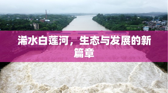 浠水白蓮河，生態(tài)與發(fā)展的新篇章
