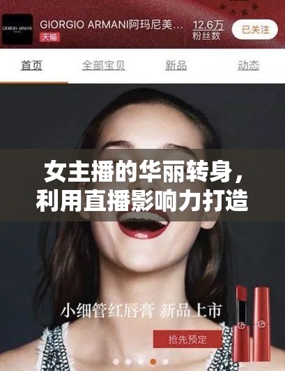 女主播的華麗轉(zhuǎn)身，利用直播影響力打造個人美妝品牌