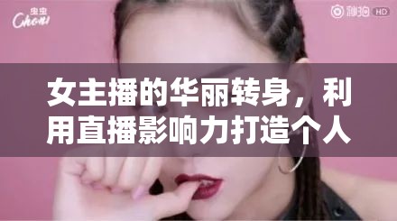 女主播的華麗轉(zhuǎn)身，利用直播影響力打造個人美妝品牌