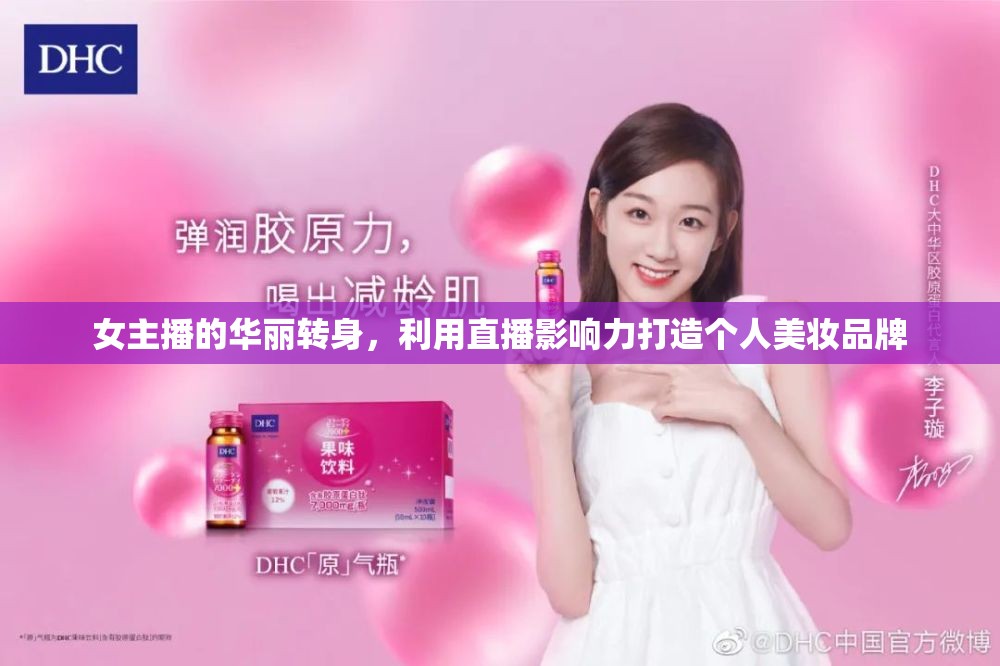 女主播的華麗轉(zhuǎn)身，利用直播影響力打造個人美妝品牌