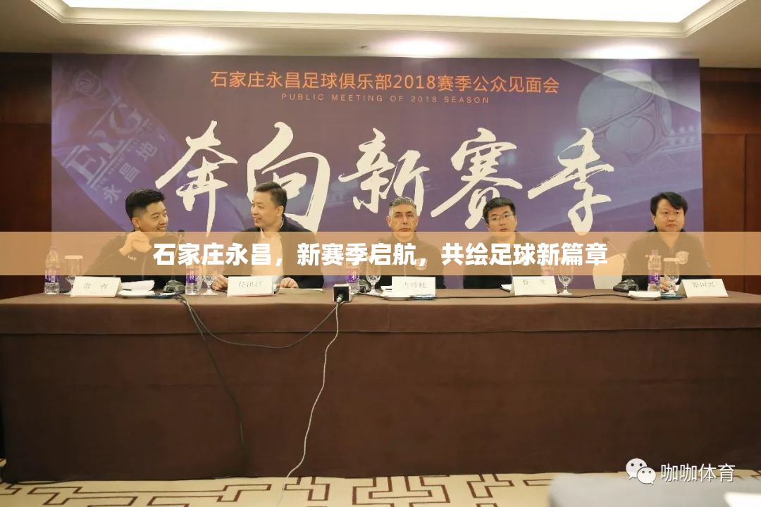 石家莊永昌，新賽季啟航，共繪足球新篇章