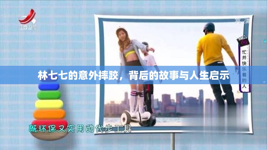 林七七的意外摔跤，背后的故事與人生啟示