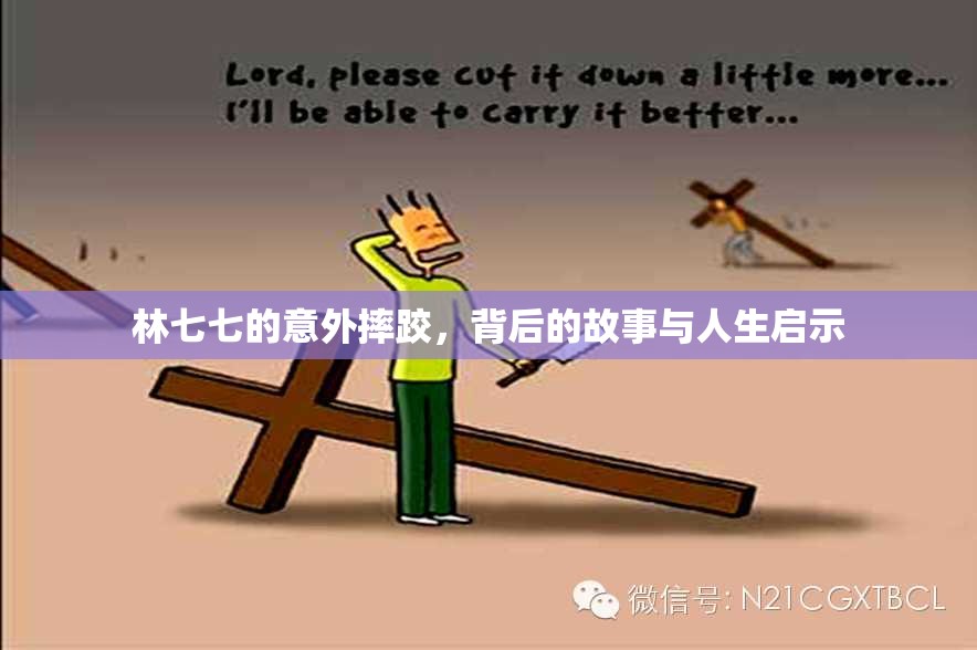 林七七的意外摔跤，背后的故事與人生啟示