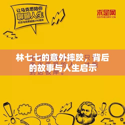 林七七的意外摔跤，背后的故事與人生啟示