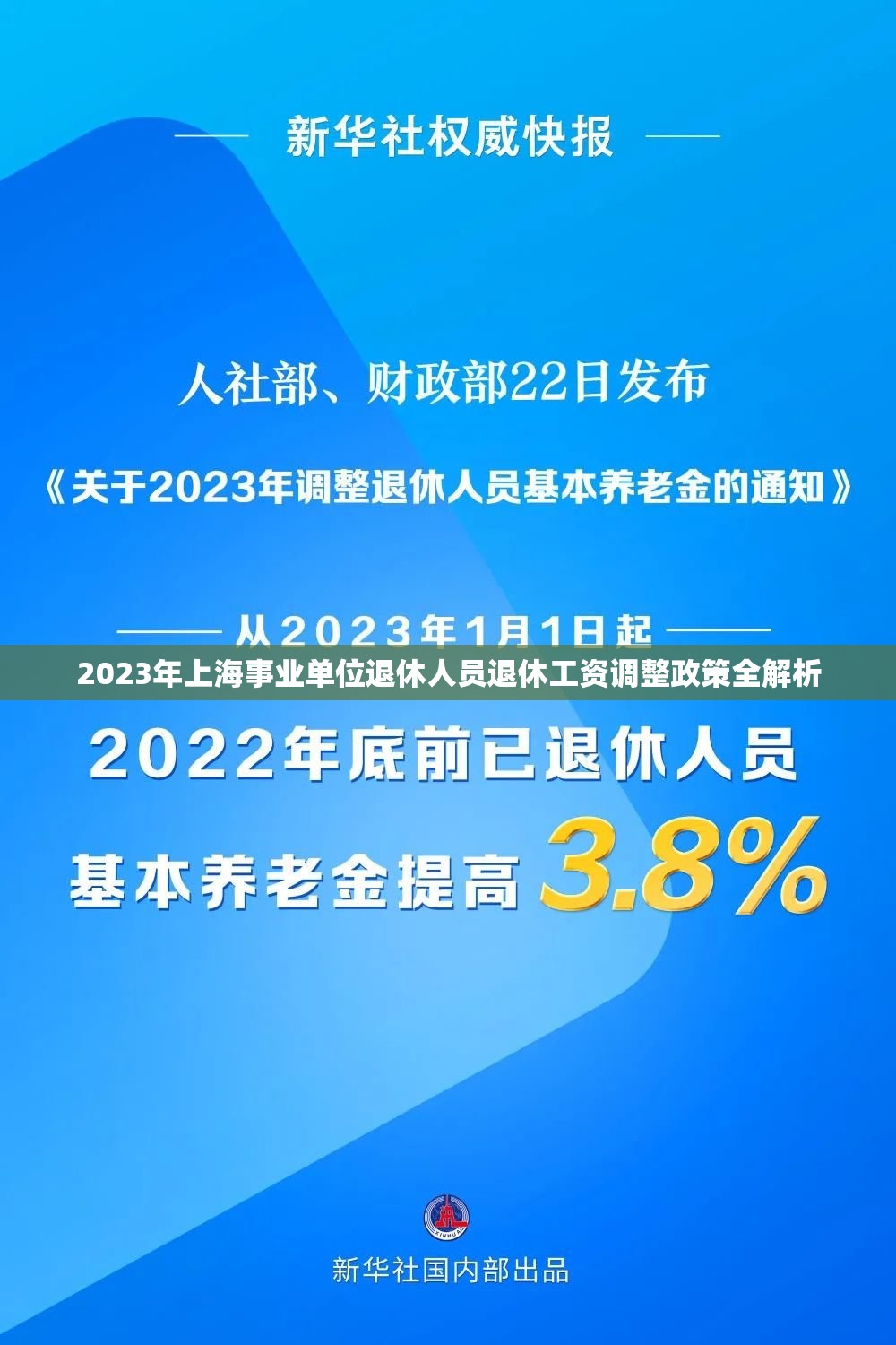 2023年上海事業(yè)單位退休人員退休工資調(diào)整政策全解析