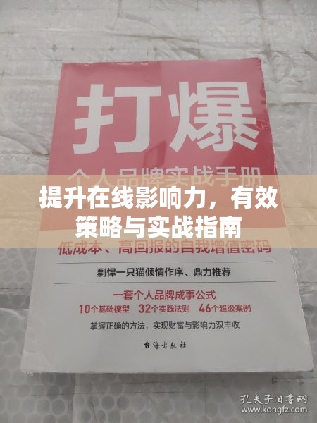 提升在線影響力，有效策略與實(shí)戰(zhàn)指南