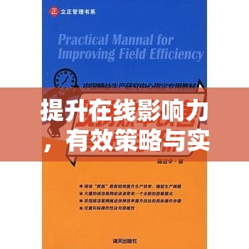 提升在線影響力，有效策略與實(shí)戰(zhàn)指南