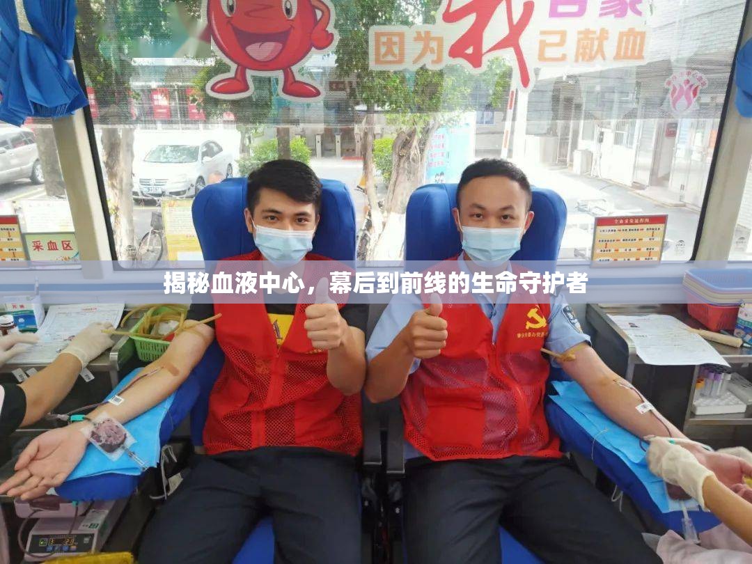 揭秘血液中心，幕后到前線(xiàn)的生命守護(hù)者