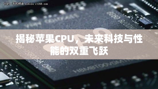 揭秘蘋果CPU，未來科技與性能的雙重飛躍