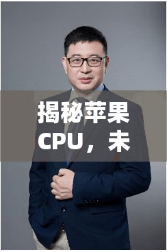 揭秘蘋果CPU，未來科技與性能的雙重飛躍