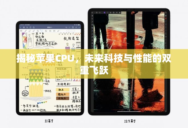 揭秘蘋果CPU，未來科技與性能的雙重飛躍