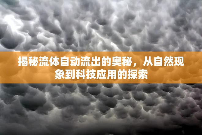 揭秘流體自動流出的奧秘，從自然現(xiàn)象到科技應(yīng)用的探索