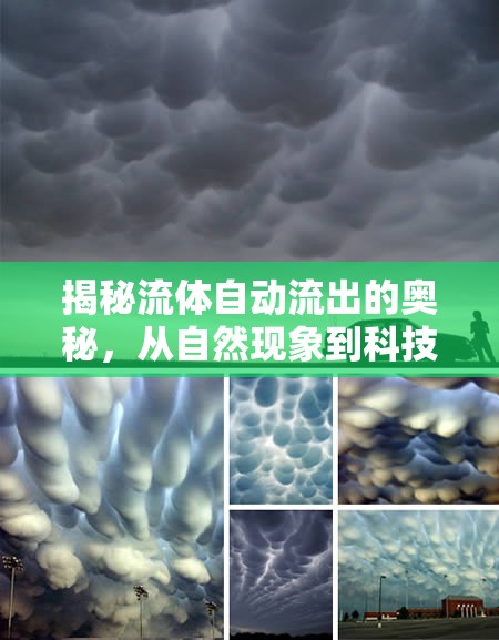 揭秘流體自動流出的奧秘，從自然現(xiàn)象到科技應(yīng)用的探索