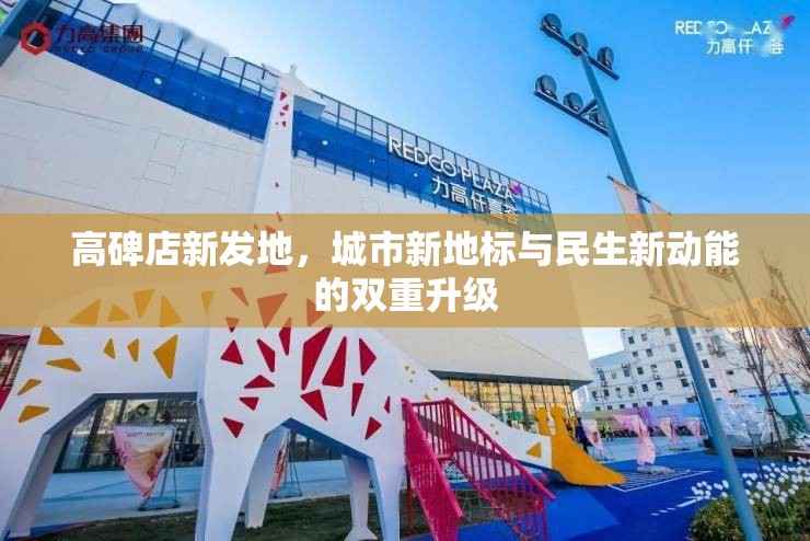高碑店新發(fā)地，城市新地標(biāo)與民生新動能的雙重升級