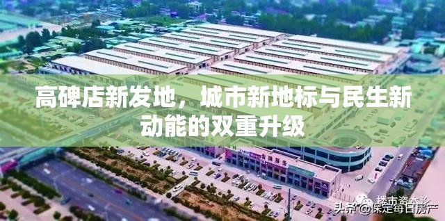 高碑店新發(fā)地，城市新地標(biāo)與民生新動能的雙重升級