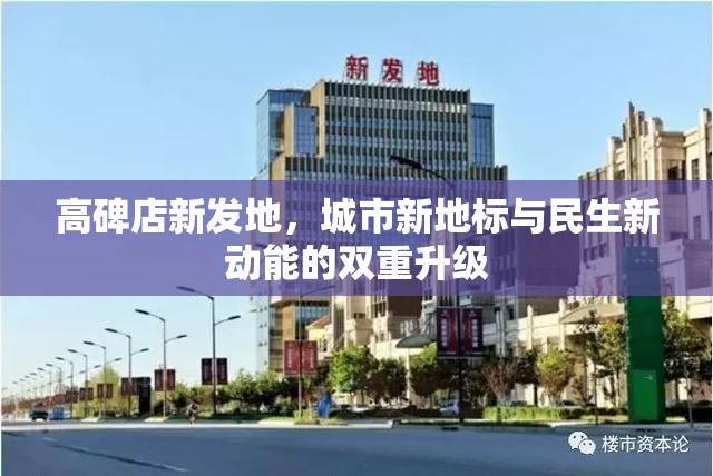 高碑店新發(fā)地，城市新地標(biāo)與民生新動能的雙重升級