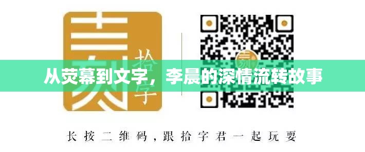 從熒幕到文字，李晨的深情流轉(zhuǎn)故事