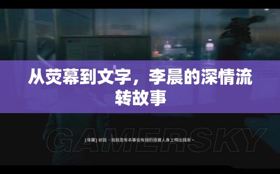 從熒幕到文字，李晨的深情流轉(zhuǎn)故事