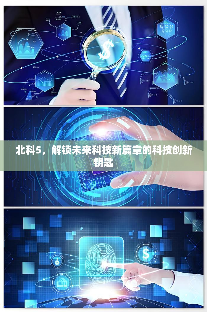北科5，解鎖未來科技新篇章的科技創(chuàng)新鑰匙
