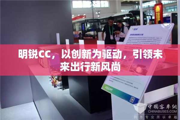 明銳CC，以創(chuàng)新為驅(qū)動(dòng)，引領(lǐng)未來出行新風(fēng)尚