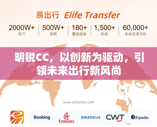 明銳CC，以創(chuàng)新為驅(qū)動(dòng)，引領(lǐng)未來出行新風(fēng)尚