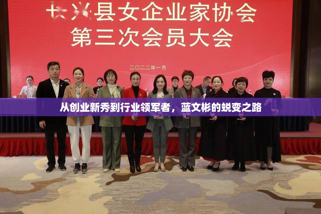 從創(chuàng)業(yè)新秀到行業(yè)領(lǐng)軍者，藍(lán)文彬的蛻變之路