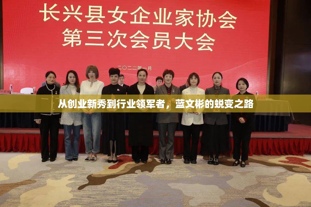 從創(chuàng)業(yè)新秀到行業(yè)領(lǐng)軍者，藍(lán)文彬的蛻變之路