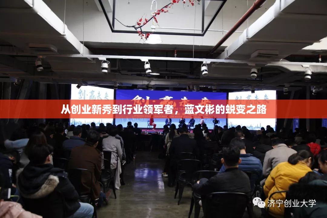 從創(chuàng)業(yè)新秀到行業(yè)領(lǐng)軍者，藍(lán)文彬的蛻變之路