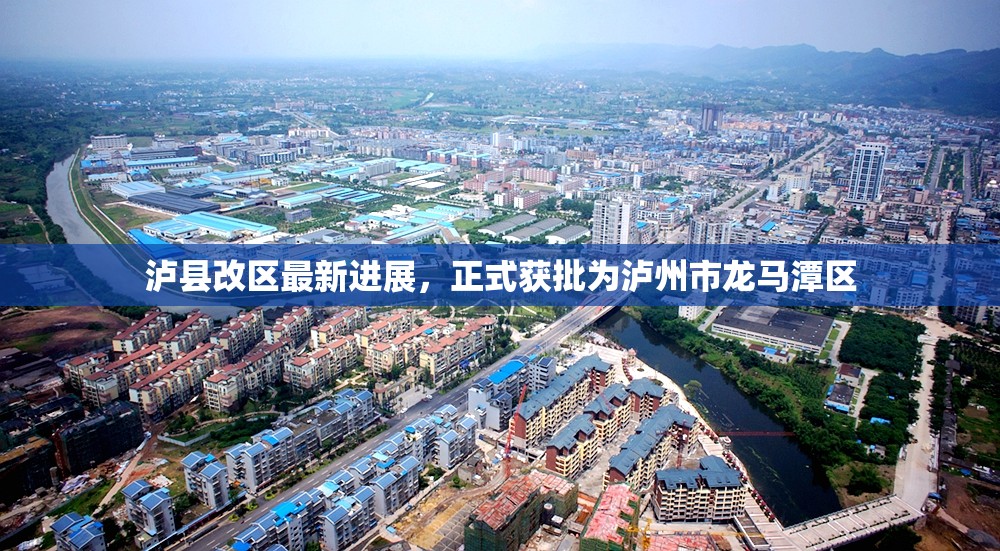 瀘縣改區(qū)最新進(jìn)展，正式獲批為瀘州市龍馬潭區(qū)