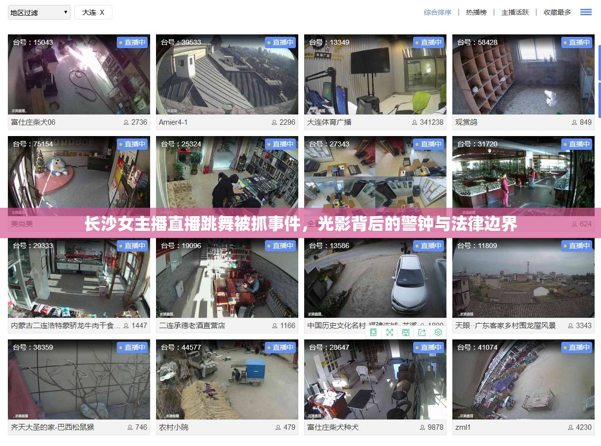 長沙女主播直播跳舞被抓事件，光影背后的警鐘與法律邊界