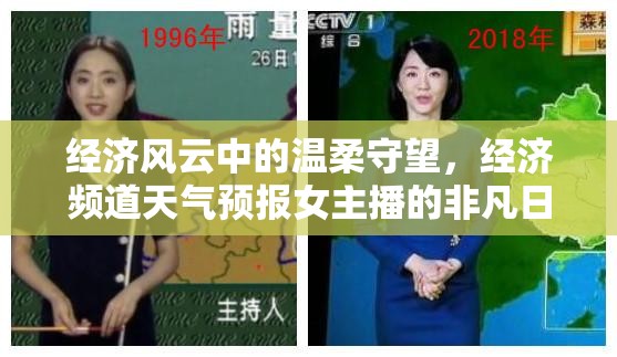 經(jīng)濟(jì)風(fēng)云中的溫柔守望，經(jīng)濟(jì)頻道天氣預(yù)報(bào)女主播的非凡日常