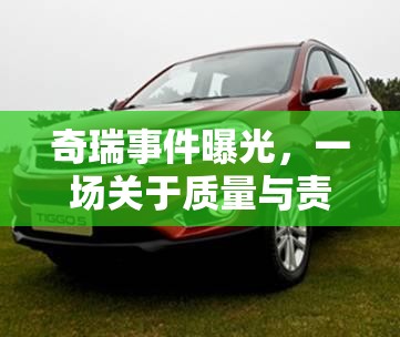 奇瑞事件曝光，一場關(guān)于質(zhì)量與責(zé)任的深刻反思