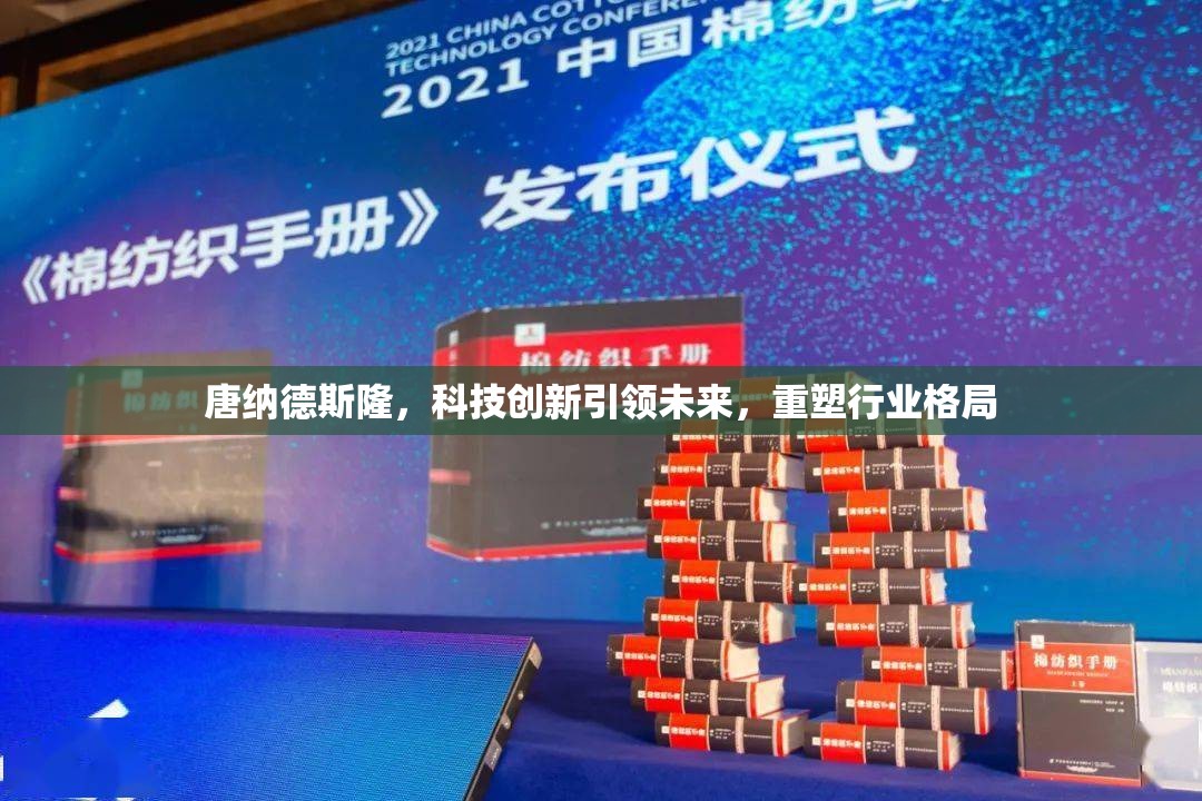 唐納德斯隆，科技創(chuàng)新引領未來，重塑行業(yè)格局