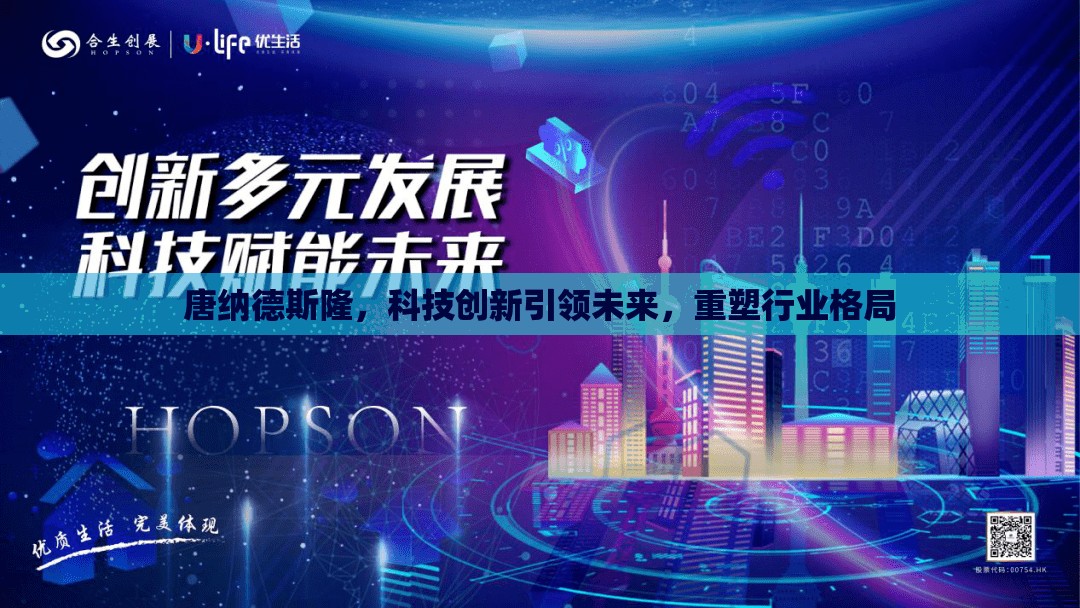 唐納德斯隆，科技創(chuàng)新引領未來，重塑行業(yè)格局